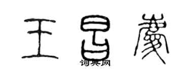 陈声远王昌庆篆书个性签名怎么写