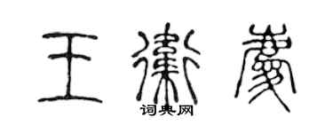 陈声远王卫庆篆书个性签名怎么写