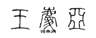 陈声远王庆亚篆书个性签名怎么写