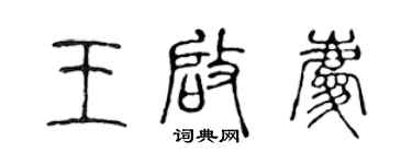 陈声远王启庆篆书个性签名怎么写