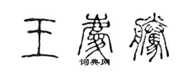 陈声远王庆腾篆书个性签名怎么写
