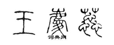 陈声远王庆蕊篆书个性签名怎么写