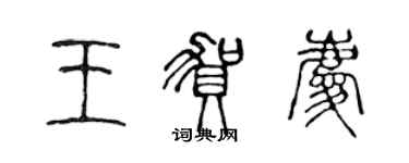 陈声远王贺庆篆书个性签名怎么写