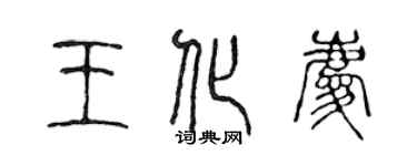 陈声远王化庆篆书个性签名怎么写