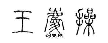 陈声远王庆操篆书个性签名怎么写