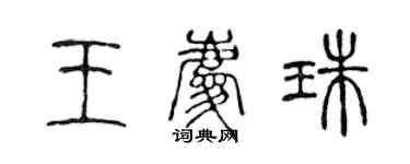 陈声远王庆珠篆书个性签名怎么写