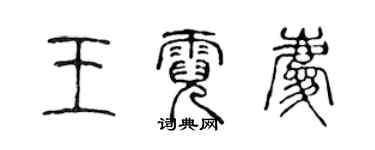 陈声远王霓庆篆书个性签名怎么写