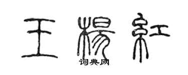 陈声远王杨红篆书个性签名怎么写