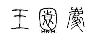 陈声远王园庆篆书个性签名怎么写