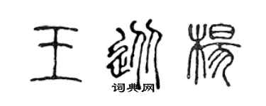 陈声远王从杨篆书个性签名怎么写