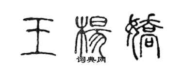 陈声远王杨娇篆书个性签名怎么写