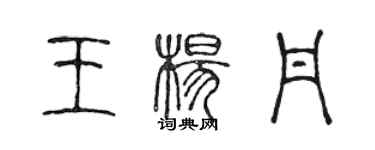 陈声远王杨丹篆书个性签名怎么写