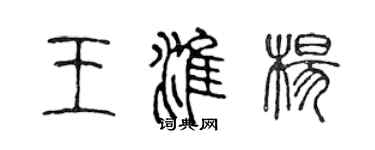 陈声远王淮杨篆书个性签名怎么写