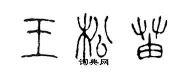 陈声远王松苗篆书个性签名怎么写