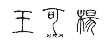 陈声远王可杨篆书个性签名怎么写