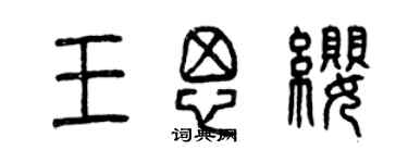 曾庆福王思缨篆书个性签名怎么写