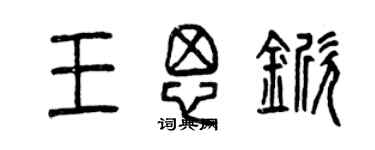 曾庆福王思锨篆书个性签名怎么写