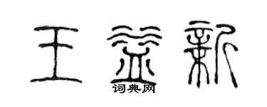 陈声远王益新篆书个性签名怎么写