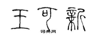 陈声远王可新篆书个性签名怎么写
