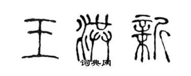 陈声远王洪新篆书个性签名怎么写