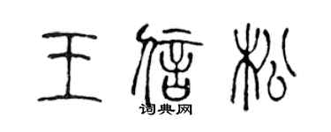 陈声远王信松篆书个性签名怎么写