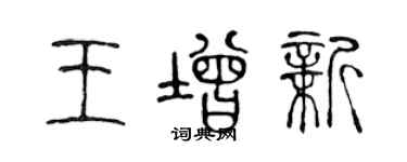陈声远王增新篆书个性签名怎么写