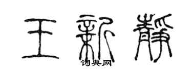 陈声远王新静篆书个性签名怎么写