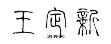 陈声远王定新篆书个性签名怎么写