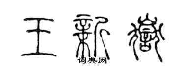 陈声远王新岳篆书个性签名怎么写