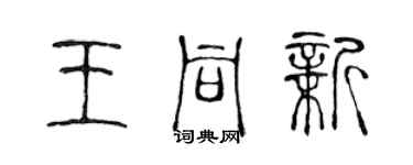 陈声远王同新篆书个性签名怎么写