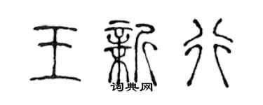 陈声远王新行篆书个性签名怎么写