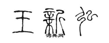 陈声远王新弘篆书个性签名怎么写