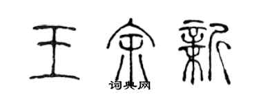 陈声远王余新篆书个性签名怎么写