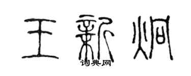 陈声远王新炯篆书个性签名怎么写
