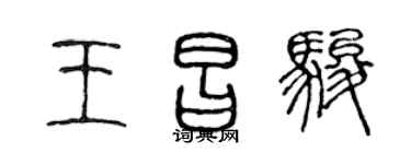 陈声远王昌骏篆书个性签名怎么写