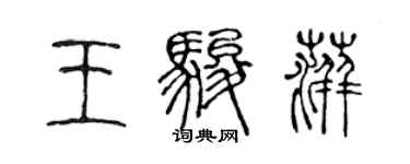 陈声远王骏萍篆书个性签名怎么写