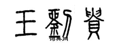 曾庆福王刘贵篆书个性签名怎么写