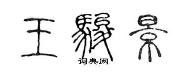 陈声远王骏景篆书个性签名怎么写
