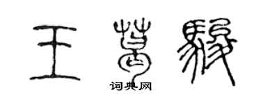 陈声远王葛骏篆书个性签名怎么写