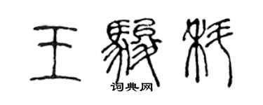 陈声远王骏科篆书个性签名怎么写