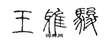 陈声远王雅骏篆书个性签名怎么写