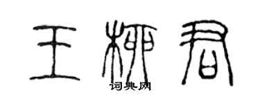 陈声远王柳君篆书个性签名怎么写