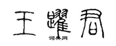 陈声远王跃君篆书个性签名怎么写