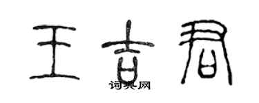陈声远王吉君篆书个性签名怎么写