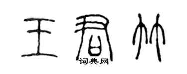 陈声远王君竹篆书个性签名怎么写