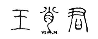 陈声远王肖君篆书个性签名怎么写