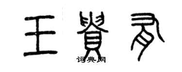 曾庆福王贵有篆书个性签名怎么写