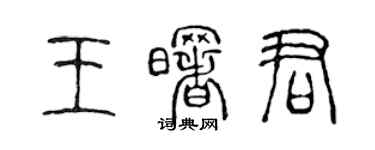 陈声远王曙君篆书个性签名怎么写