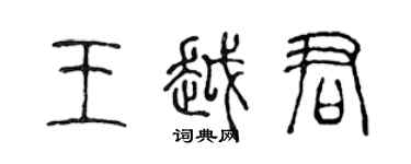 陈声远王越君篆书个性签名怎么写