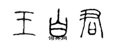 陈声远王白君篆书个性签名怎么写
